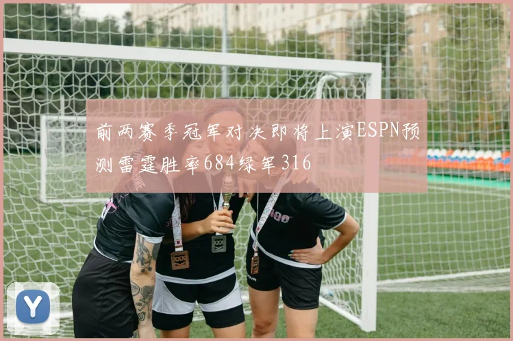 前两赛季冠军对决即将上演ESPN预测雷霆胜率684绿军316
