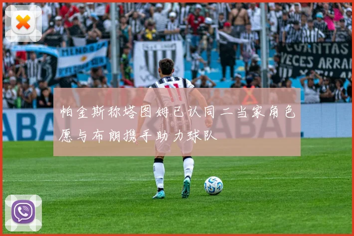 帕金斯称塔图姆已认同二当家角色愿与布朗携手助力球队